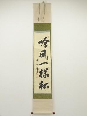 前大徳　宮西玄性筆　「吟風一様松」一行書　肉筆紙本掛軸（共箱）